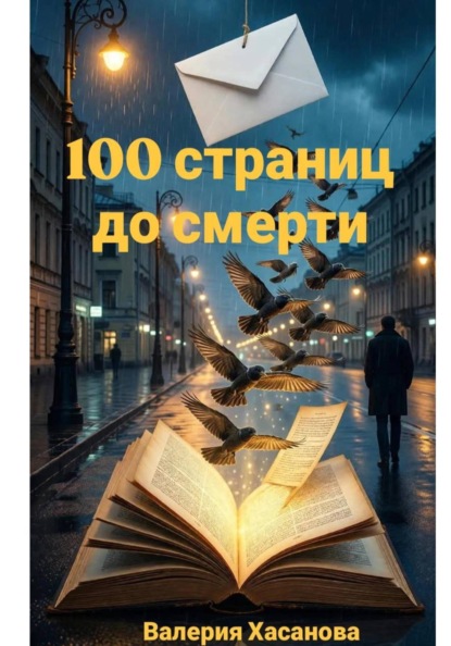 100 страниц до смерти