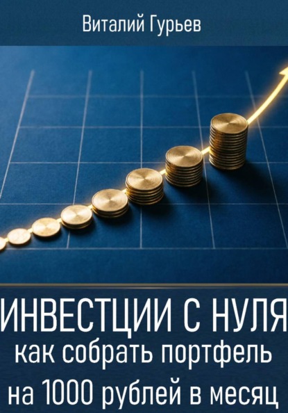 Инвестиции с нуля: как собрать портфель на 1000 рублей в месяц