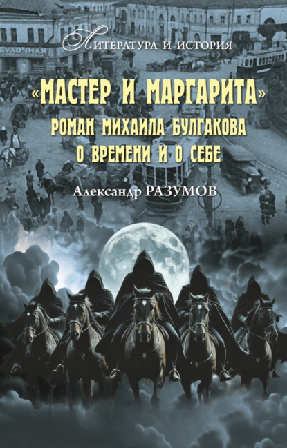 «Мастер и Маргарита». Роман Михаила Булгакова о времени и о себе
