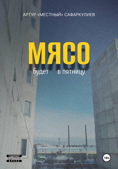 Мясо будет в пятницу