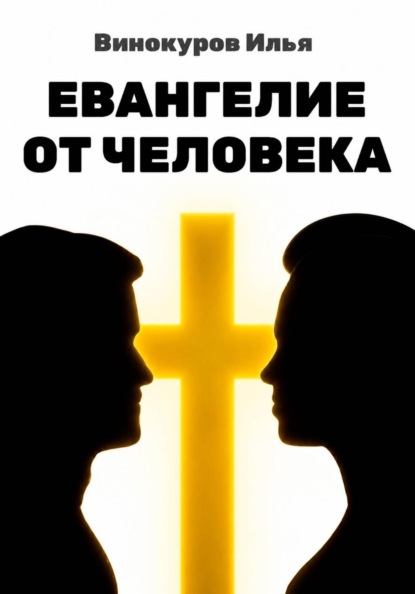Евангелие от Человека