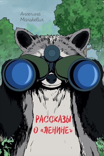 Рассказы о «Ленине». Сборник
