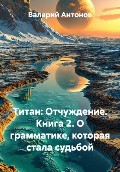 Титан: Отчуждение. Книга 2. О грамматике, которая стала судьбой