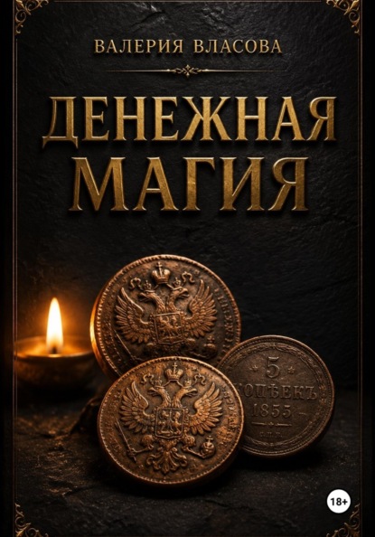 Денежная магия. Готовые ритуалы для привлечения богатства и достатка от Сибирской Ведьмы Валерии Власовой