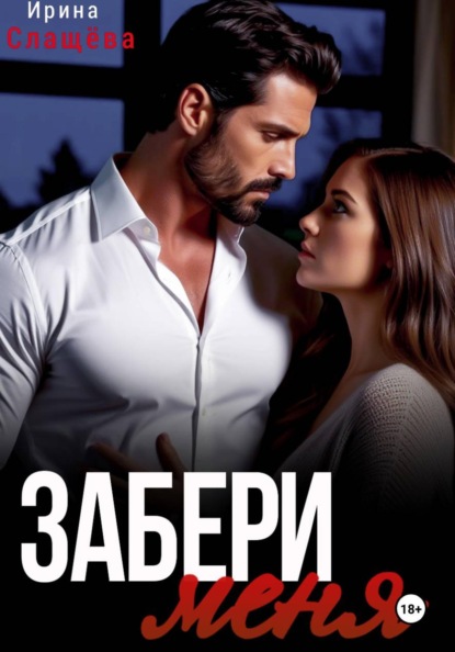 Забери меня