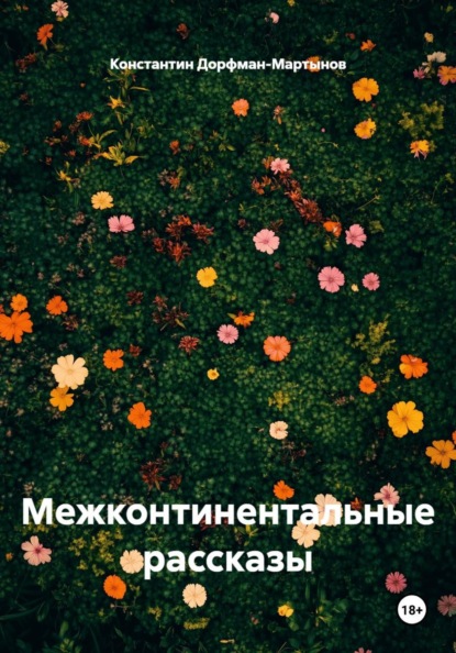 Межконтинентальные рассказы
