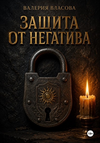 Защита от негатива. Ритуалы и заговоры на каждый день от Сибирской Ведьмы Валерии Власовой