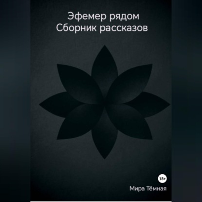 Эфемер рядом. Сборник рассказов