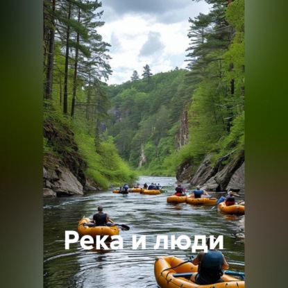 Река и люди
