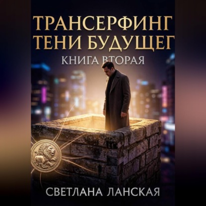 Трансерфинг в тени будущего. Книга вторая