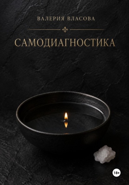 Самодиагностика и видение. Как распознать негативное воздействие в домашних условиях от Сибирской Ведьмы Валерии Власовой