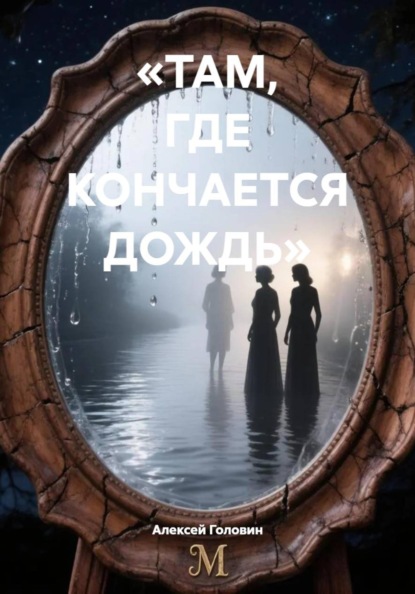 «ТАМ, ГДЕ КОНЧАЕТСЯ ДОЖДЬ»