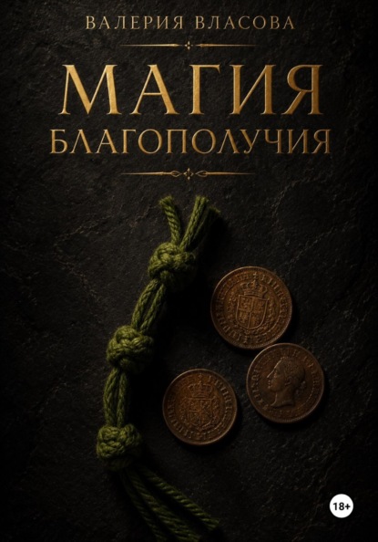 Магия денежного благополучия. Готовые ритуалы и Ключи к сытой жизни от Сибирской Ведьмы Валерии Власовой