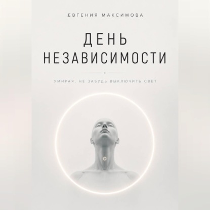 День независимости