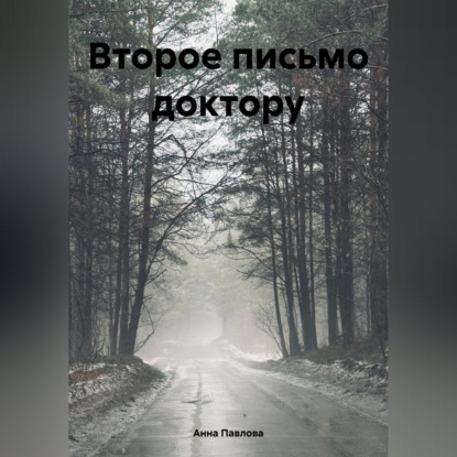Второе письмо доктору
