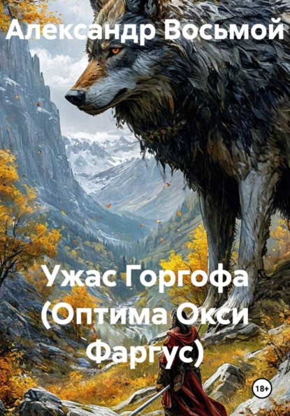 Ужас Горгофа (Оптима Окси Фаргус)