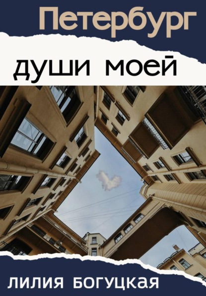 Петербург души моей