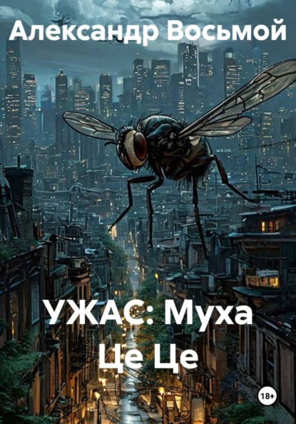 УЖАС: Муха Це Це