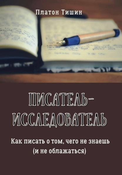 Писатель – исследователь