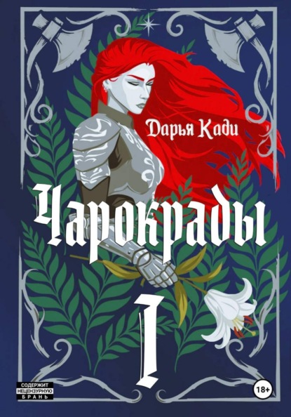 Чарокрады. Том 1