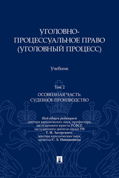 Уголовно-процессуальное право (уголовный процесс). Том 2. Особенная часть: судебное производство. Учебник