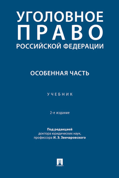 Уголовное право Российской Федерации. Особенная часть. 2-е издание. Учебник