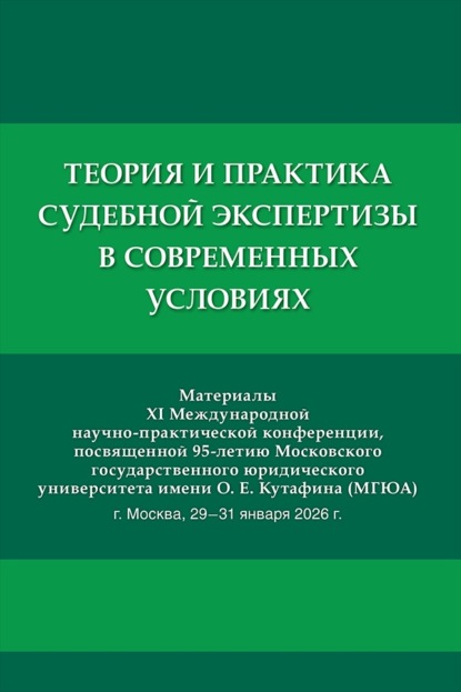 Теория и практика судебной экспертизы в современных условиях. Материалы XI Международной научно-практической конференции, посвященной 95-летию МГЮА