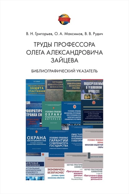 Труды профессора Олега Александровича Зайцева. Библиографический указатель