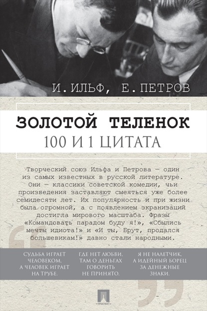 Золотой теленок. 100 и 1 цитата