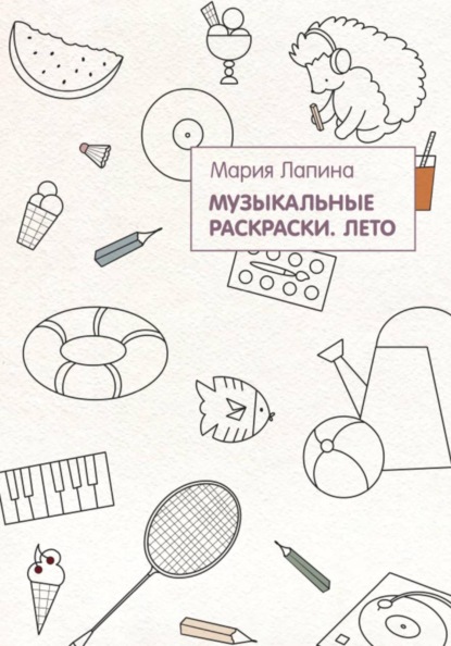 Музыкальные раскраски. Лето