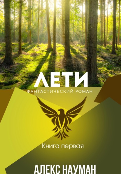 Лети