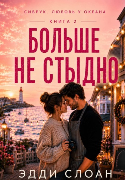Больше не стыдно
