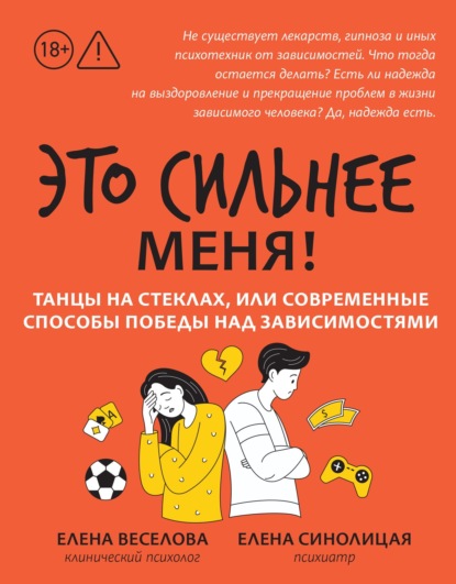 Это сильнее меня! Танцы на стеклах, или Современные способы победы над зависимостями