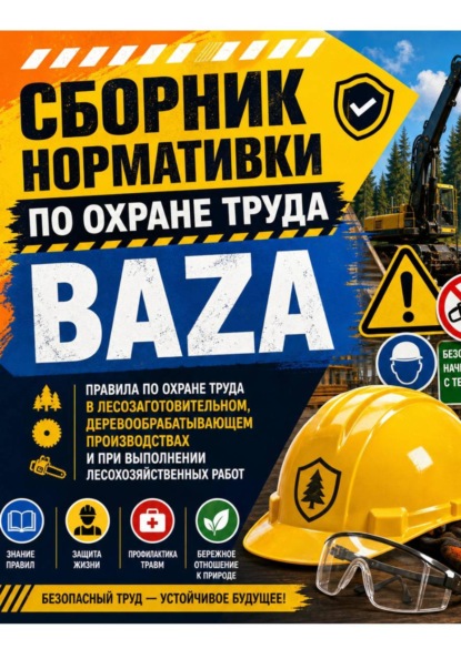 Правила по охране труда в лесозаготовительном, деревообрабатывающем производствах и при выполнении лесохозяйственных работ