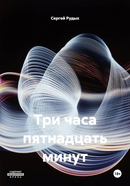 Три часа пятнадцать минут