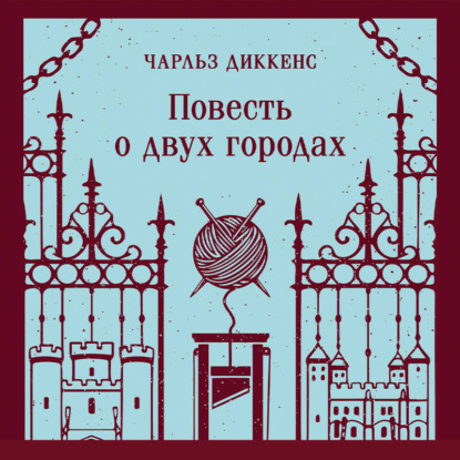 Повесть о двух городах