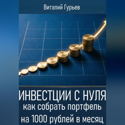 Инвестиции с нуля: как собрать портфель на 1000 рублей в месяц