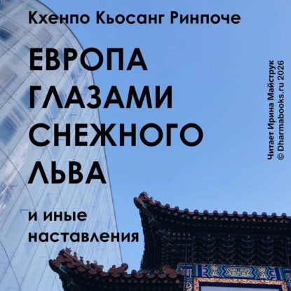 Европа глазами снежного льва и иные наставления.