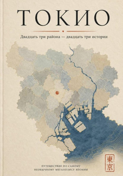 Токио. Двадцать три района — двадцать три истории