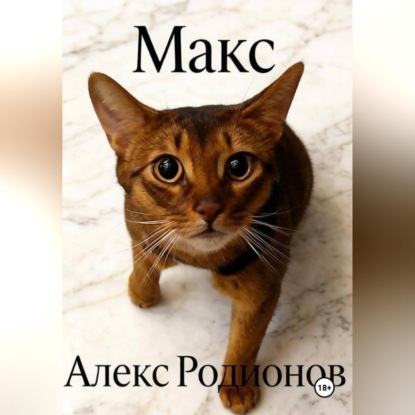 Макс