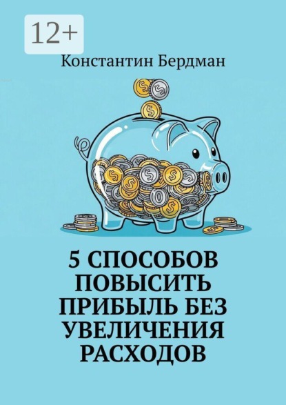 5 способов повысить прибыль без увеличения расходов