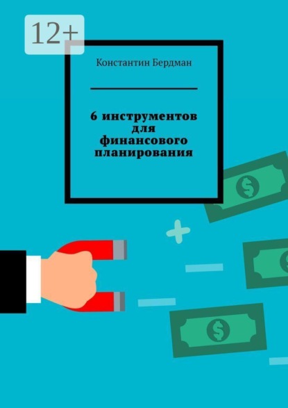 6 инструментов для финансового планирования