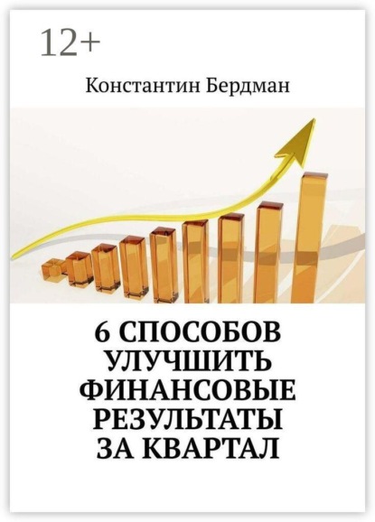 6 способов улучшить финансовые результаты за квартал