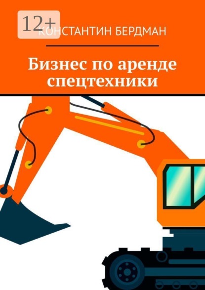 Бизнес по аренде спецтехники