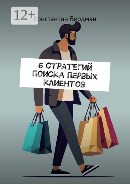 6 стратегий поиска первых клиентов