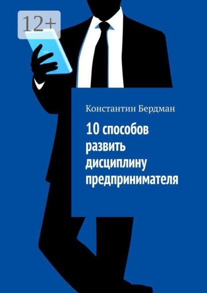 10 способов развить дисциплину предпринимателя
