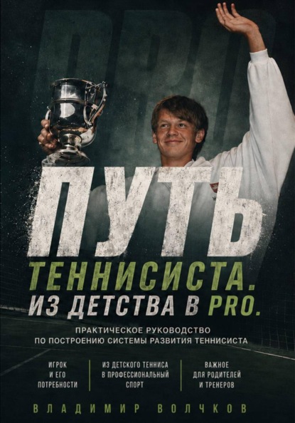 Путь теннисиста