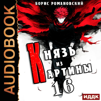 Князь из картины. Книга 16