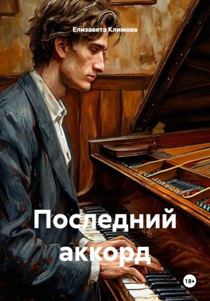 Последний аккорд