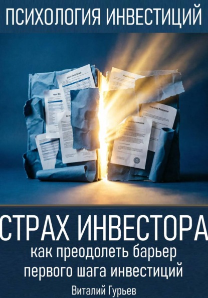 Страх инвестора: как преодолеть барьер первого шага инвестиций